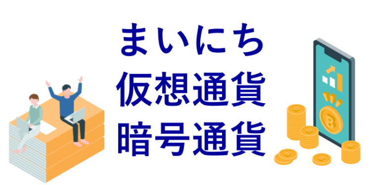 まいにち仮想通貨暗号通貨